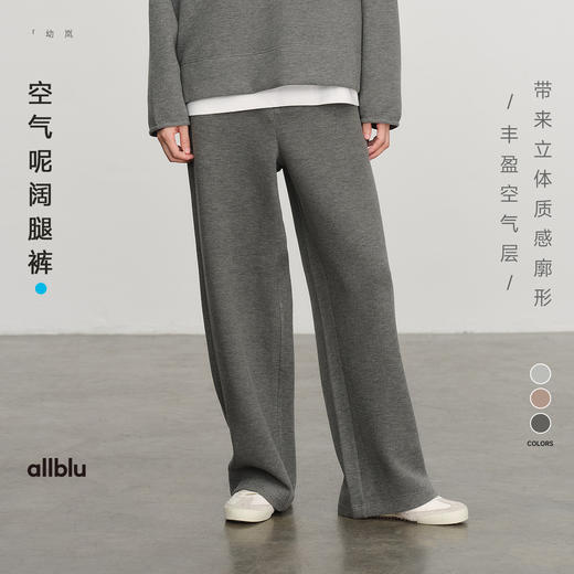 【冬Vol.0】allblu女装【空气呢】25冬"兼顾柔软舒适与挺括有型"女士阔腿裤ZY 商品图0