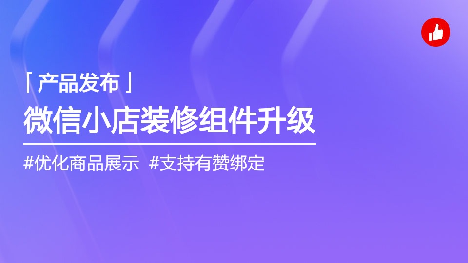 微信小店商品裝修組件升級，輕松搭建會員小程序