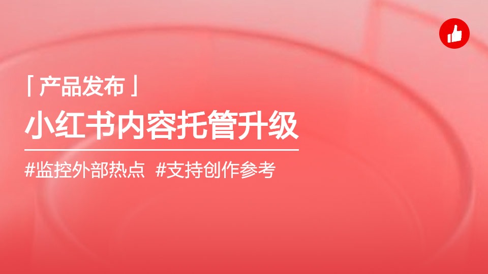 小紅書內(nèi)容托管升級｜支持監(jiān)控外部熱點+參考熱文創(chuàng)作