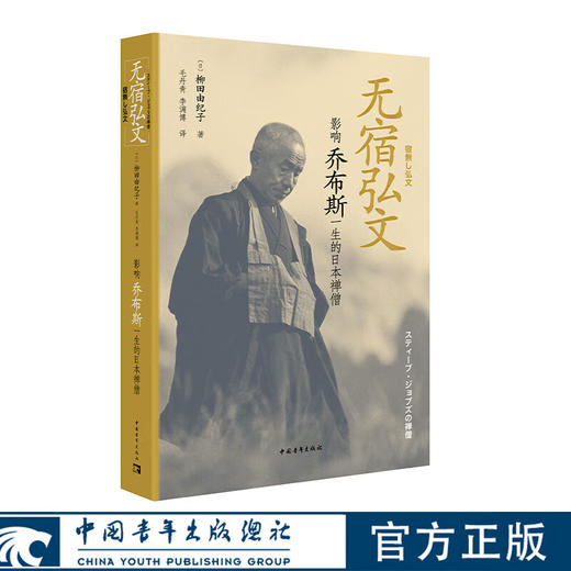 无宿弘文：影响乔布斯一生的日本禅僧 柳田由纪子 著 中国青年出版社 商品图0