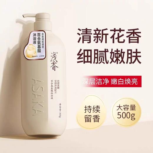 浅香日本百合氨基酸沐浴露500g 商品图1