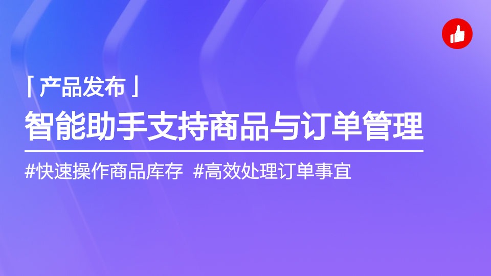 經(jīng)營提效神器！指令操控，商品&訂單管理快人一步！