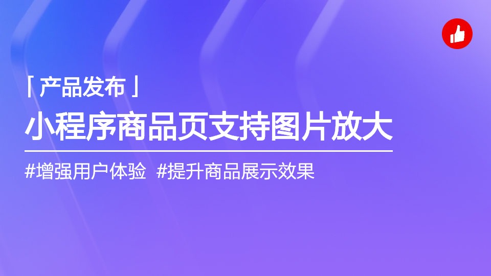 小程序商品頁(yè)的詳情圖片支持雙指放大