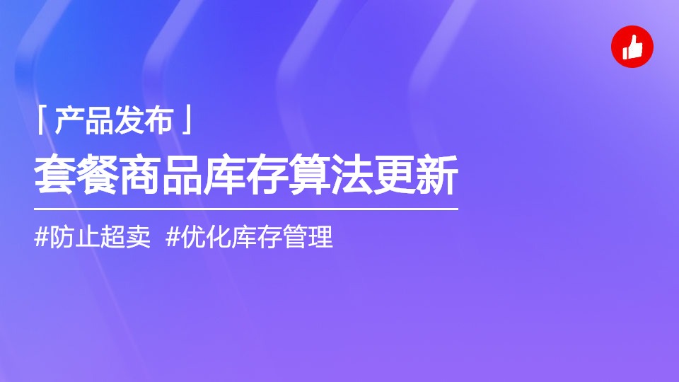 套餐商品升級可售庫存計算方式