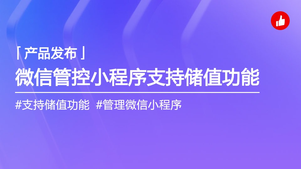 微信管控小程序支持在小程序內(nèi)儲值