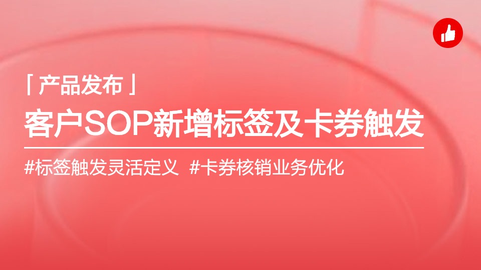 客戶SOP支持標(biāo)簽觸發(fā)和卡券核銷