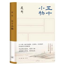 嘉德文库丨五十小物 赵珩 亲笔签名钤印本