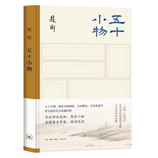 嘉德文库丨五十小物 赵珩 亲笔签名钤印本 商品图0