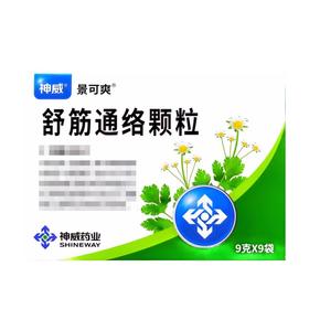 【景可爽】舒筋通络颗粒 9g*9袋/盒