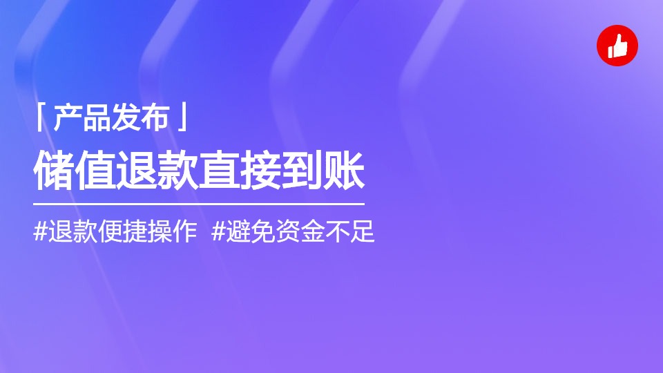儲值退款，直接從儲值資金賬戶退
