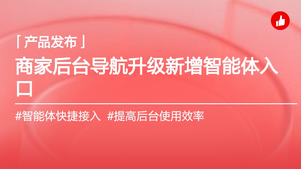 商家后臺導(dǎo)航增加智能體入口