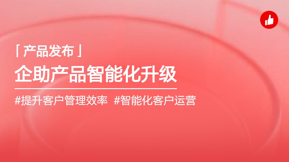 企助智能化升級