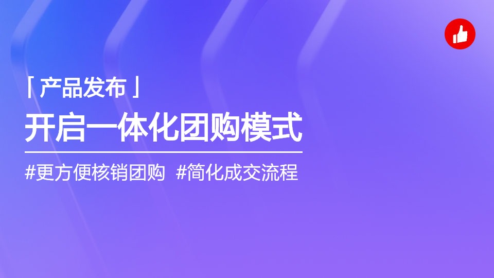 小紅書團(tuán)購全新上線，開啟“種草轉(zhuǎn)化一體”