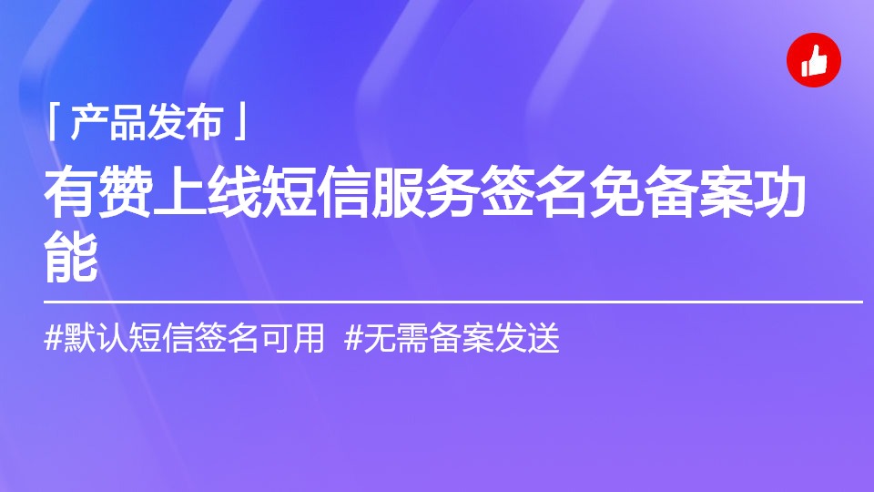 有贊提供默認(rèn)短信簽名：無需備案，即可發(fā)送