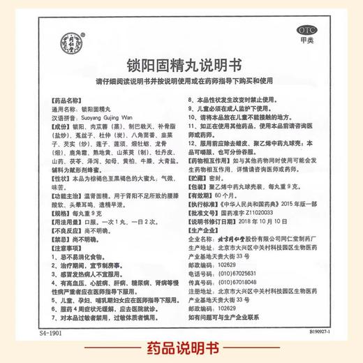 北京同仁堂  锁阳固精精丸  9g*10丸/盒 商品图2