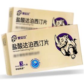 【爱廷玖】盐酸达泊西汀片 30mg*3片/盒
