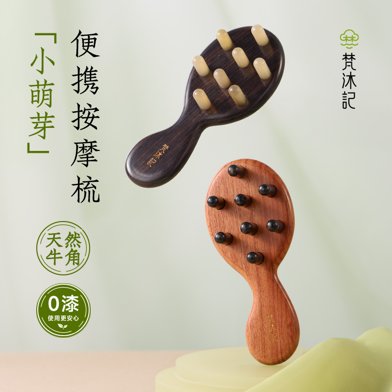 梵沐记小萌芽按摩梳