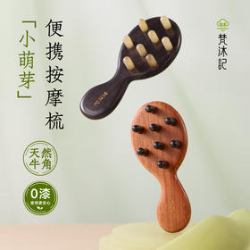 梵沐记小萌芽按摩梳