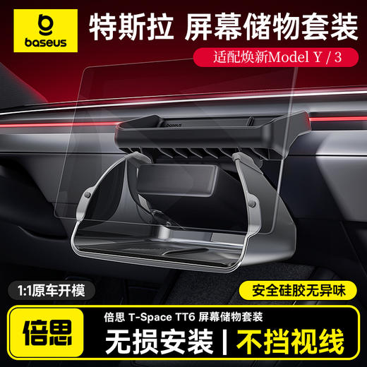 倍思 T-Space TT6 屏幕储物套装 特斯拉焕新Model 3/焕新Model Y专用 商品图0