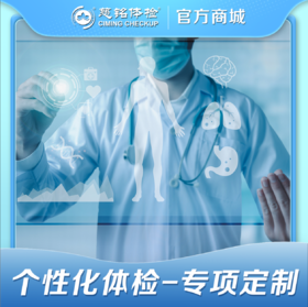 个性化定制体检套餐