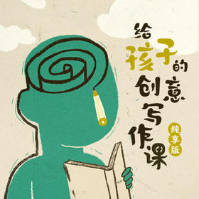 视频 | 给孩子的创意写作课·纯享版