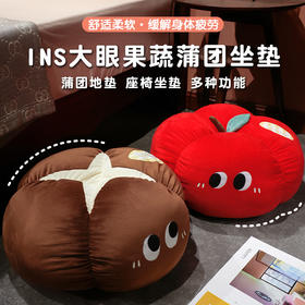自然醒ins大眼果蔬系列墩墩坐垫QYL