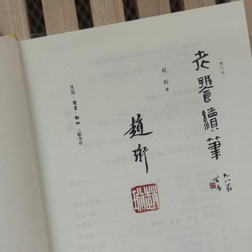 嘉德文库丨老饕续笔 赵珩 商品图1