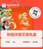 孙佳沐容艾草礼盒129型 商品缩略图0