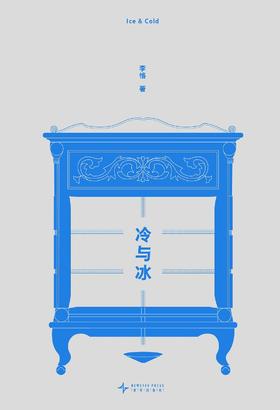 《冷与冰》李恪 著 读库新书