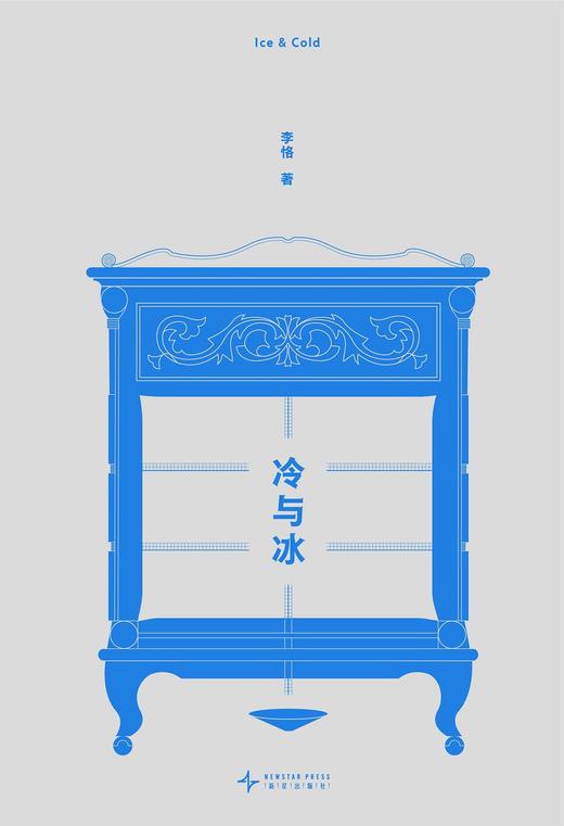 《冷与冰》李恪 著 读库新书 商品图0