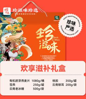 珍滋味冬送温暖礼包-欢享滋补200型