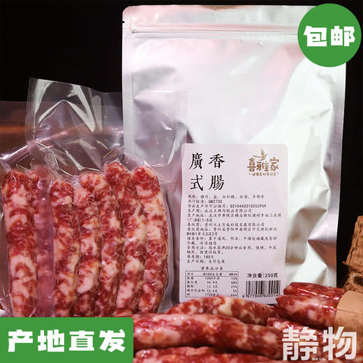 生态黑毛猪广味腊肠250g/袋｜贵州【Y】 商品图0