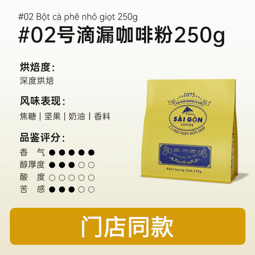西贡焙炒咖啡粉250g滴漏咖啡粉 商品图1