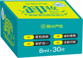 NV每尖严选柔肤清妆卸妆湿巾30片独立包装