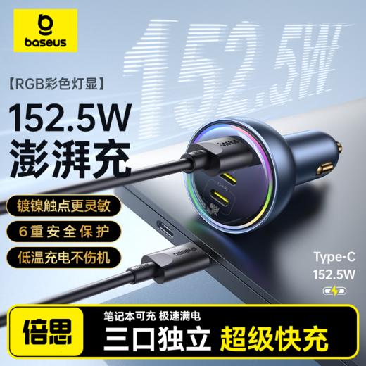 倍思 尊享 多路快充车载充电器C+C+U 152.5W 商品图0