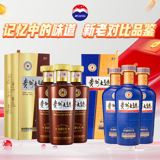 【对比品鉴】茅台股份 贵州大曲80年代 酱香型 53度 500ml x3+茅台股份 贵州大曲80年代（3.0） 酱香型 53度 500ml x3 商品图0