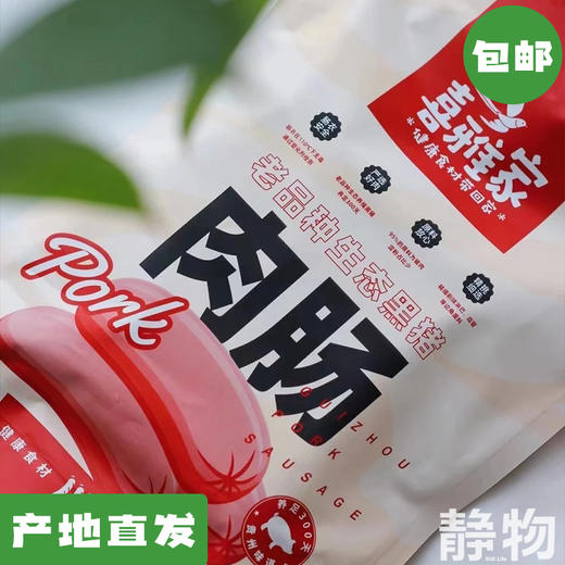 生态黑毛土猪火腿肠/糯米火腿肠500g（5节/袋）｜贵州【Y】 商品图0