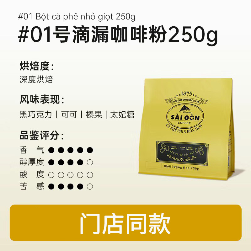 西贡焙炒咖啡粉250g滴漏咖啡粉