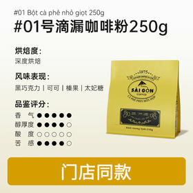 西贡焙炒咖啡粉250g滴漏咖啡粉
