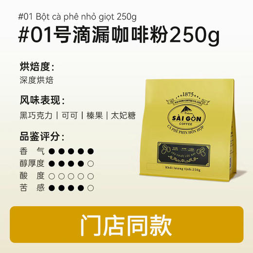 西贡焙炒咖啡粉250g滴漏咖啡粉 商品图0