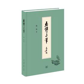 嘉德文库丨老饕三笔 赵珩
