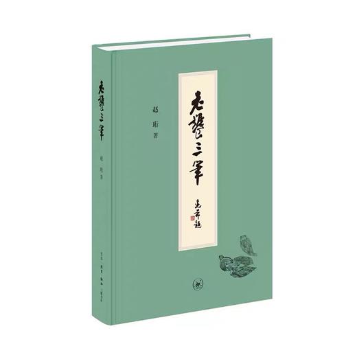 嘉德文库丨老饕三笔 赵珩 商品图0