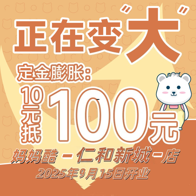 【妈妈酷仁和新城店】-100元现金膨胀券