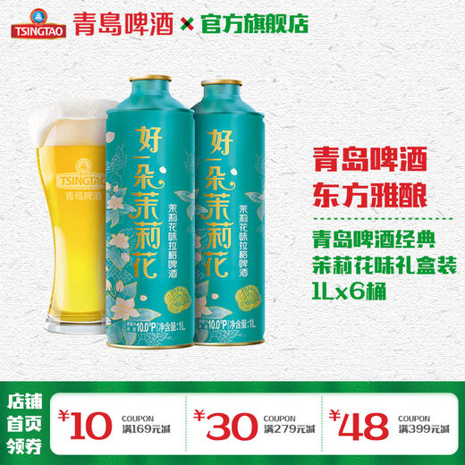 青岛啤酒经典茉莉花味1L*6礼盒装 商品图0