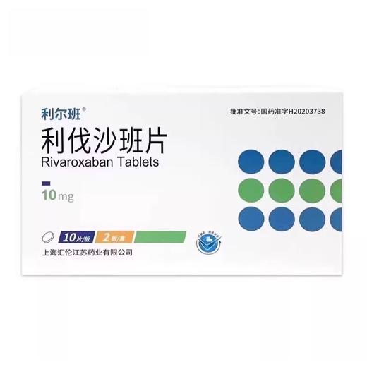 【利尔班】利伐沙班片 10mg*20片/盒 商品图0