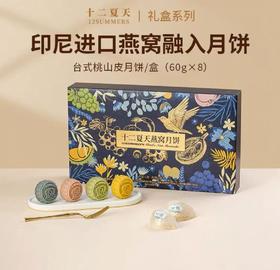 十二夏天燕窝月饼（480g）