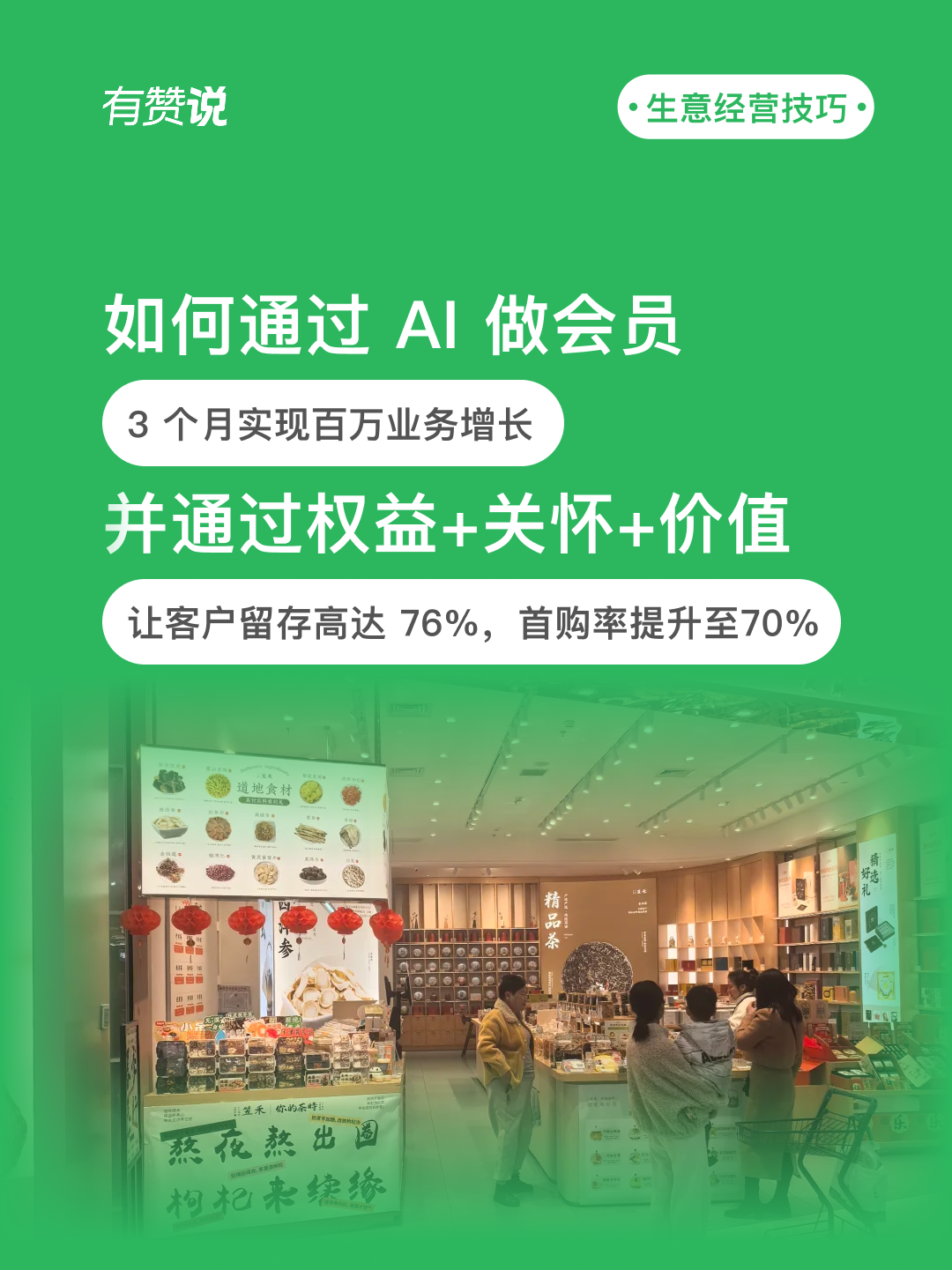 AI導購怎麽讓實體門店業績翻倍？三步實現客戶留存