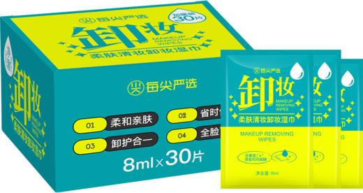 NV每尖严选柔肤清妆卸妆湿巾30片独立包装 商品图1