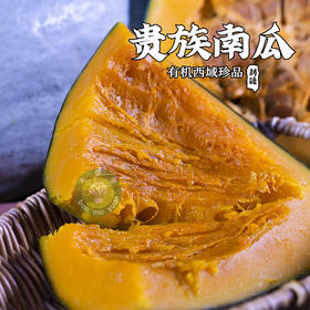 新疆半亩园有机贵族南瓜