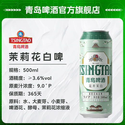 青岛啤酒茉莉花味白啤500ml*12听（花开茉白） 商品图1